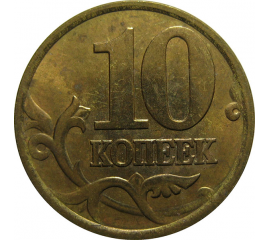 10 копеек 2002 С-П AU