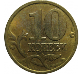 10 копеек 2002 С-П  AU