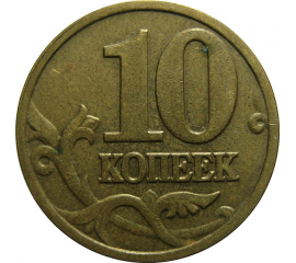 10 копеек 2003 М  VF