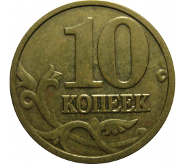 10 копеек 2004 М  XF