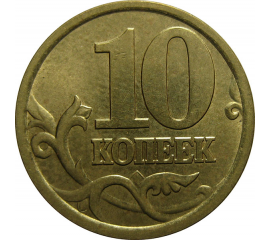 10 копеек 2004 С-П  AU