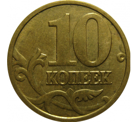 10 копеек 2005 М  XF