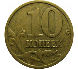 10 копеек 2005 М  XF