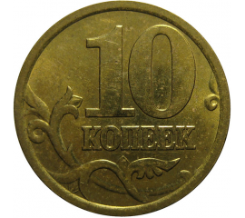 10 копеек 2005 С-П  AU