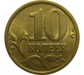 10 копеек 2005 С-П  AU-UNC