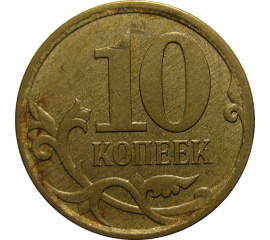 10 копеек 2007 М  XF
