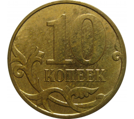10 копеек 2007 М  AU