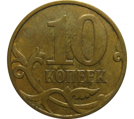 10 копеек 2007 М  VF