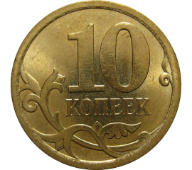 10 копеек 2007 С-П  XF-AU