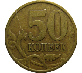50 копеек 1997 С-П VF