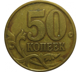 50 копеек 1997 С-П  VF
