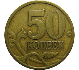 50 копеек 1997 С-П  VF
