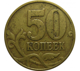 50 копеек 1997 М  F