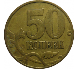 50 копеек 1998 М  VF