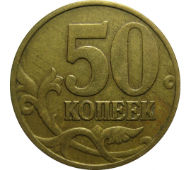 50 копеек 1998 М  XF