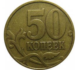 50 копеек 1998 М  VF-XF