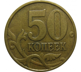 50 копеек 1998 С-П  XF