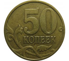 50 копеек 1998 С-П  VF-XF