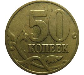 50 копеек 2003 С-П  XF-AU