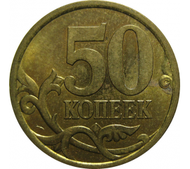 50 копеек 2003 С-П  AU