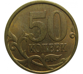50 копеек 2004 М  AU
