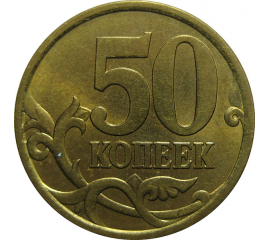 50 копеек 2004 С-П  AU