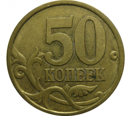 50 копеек 2004 С-П  XF