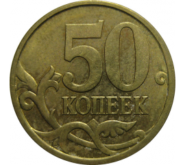 50 копеек 2004 С-П  XF-AU
