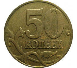 50 копеек 2005 М  XF