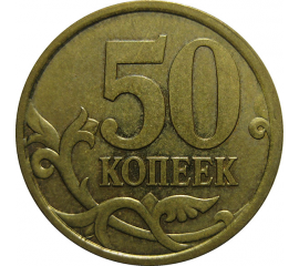 50 копеек 2005 С-П  XF