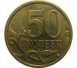 50 копеек 2005 С-П  XF