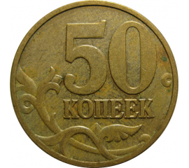 50 копеек 2006 М  VF-XF