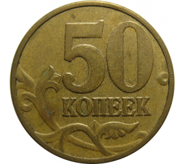 50 копеек 2006 М  XF