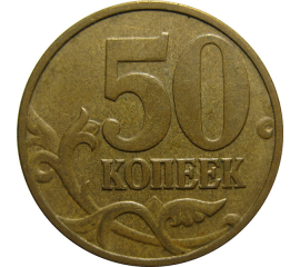 50 копеек 2006 М  XF