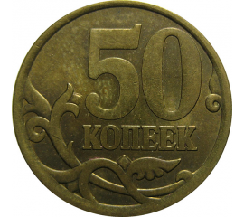 50 копеек 2006 С-П  AU