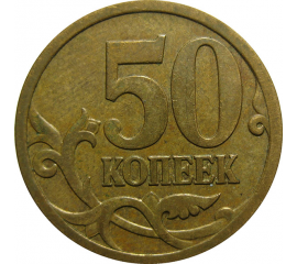 50 копеек 2007 М  XF