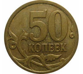 50 копеек 2007 М  XF