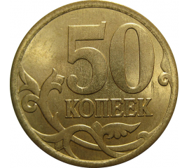 50 копеек 2007 С-П  AU
