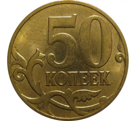 50 копеек 2010 М  AU