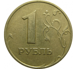 1 рубль 1997 ММД  VF-XF