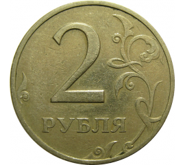 2 рубля 1997 ММД  VF