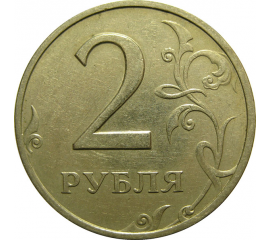 2 рубля 1997 ММД  XF