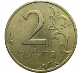 2 рубля 1997 СПМД  XF-AU
