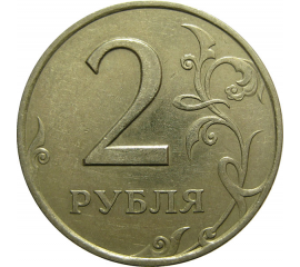 2 рубля 1997 СПМД  XF