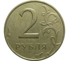 2 рубля 1998 ММД  VF