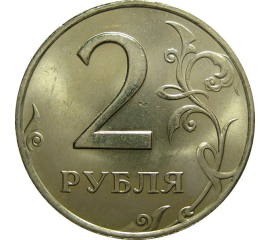 2 рубля 2007 ММД  AU-UNC