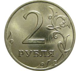 2 рубля 2007 ММД  AU-UNC
