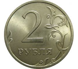 2 рубля 2008 СПМД  AU-UNC