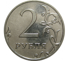2 рубля 2009 ММД  AU