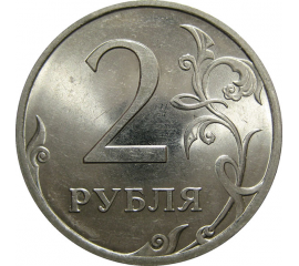 2 рубля 2009 СПМД  UNC